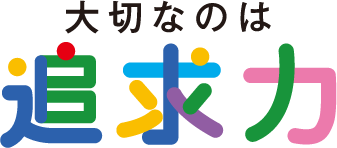 大切なのは追求力