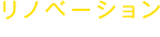 リノベーション