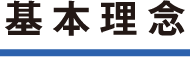 基本理念