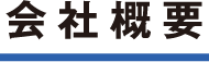 会社概要