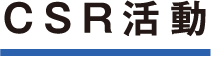 CSR活動