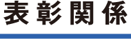 表彰関係