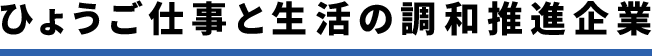 ひょうご仕事と生活の調和推進企業