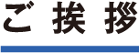 ご挨拶